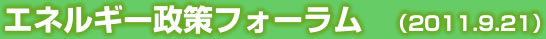 エネルギー政策フォーラム