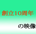 創立10周年の映像