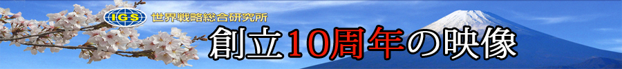 創立10周年の映像