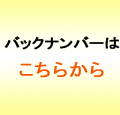 バックナンバーはこちらから