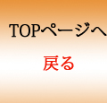 TOPページへ戻る